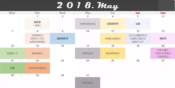 1 188 2018年5月公关日历（干货收藏）