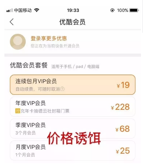 1 1025 优酷用了怎样的套路,让你一步步充钱当会员？