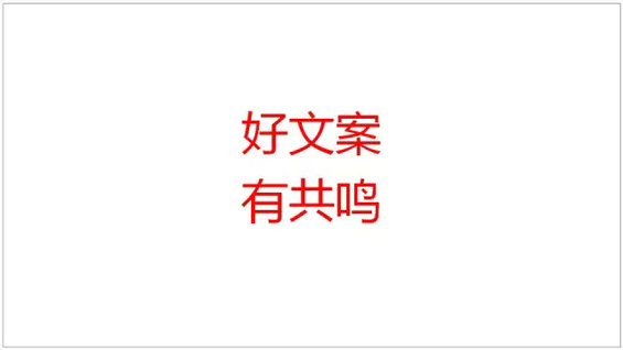  这4个字，可能是写好文案的终极秘诀