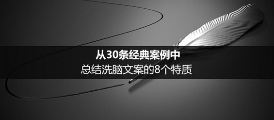 从30条经典案例中，总结洗脑文案的8个特质