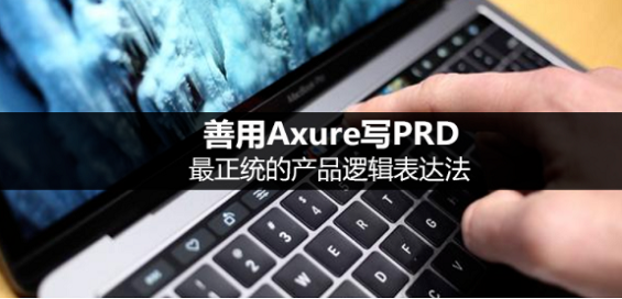 1 196 善用Axure写PRD，最正统的产品逻辑表达法