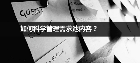 1 1185 需求管理：如何科学管理需求池内容？