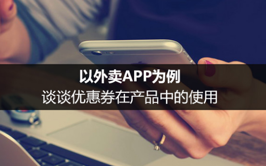 1 145 以外卖APP为例，谈谈优惠券在产品中的使用