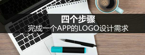 四个步骤，完成一个APP的LOGO设计需求