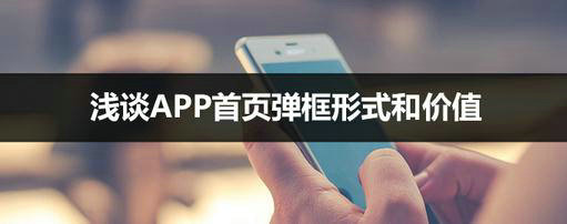 浅谈APP首页弹框形式和价值