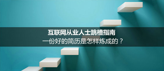 互联网从业人士跳槽指南：一份好的简历是怎样炼成的？