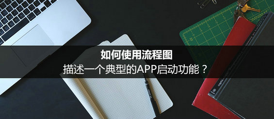 如何使用流程图描述一个典型的APP启动功能？