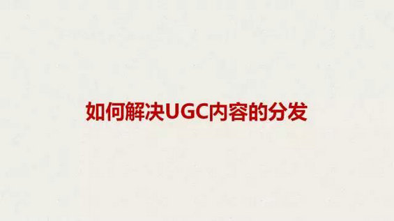 613 荔枝FM产品副总裁：UGC产品的运营经验分享