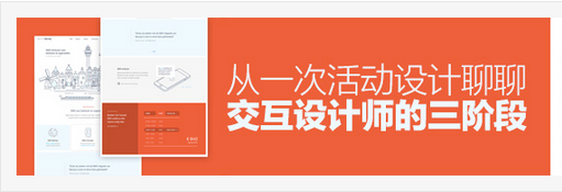 从一次活动设计，聊聊交互设计师的3个阶段