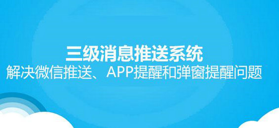 实战案例｜解决微信推送、APP提醒和弹窗提醒问题