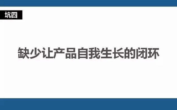  网易运营总监告诉你：产品运营不得不避免的5个大坑