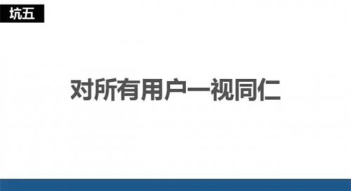 1014 网易运营总监告诉你：产品运营不得不避免的5个大坑