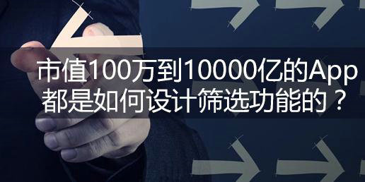 市值100万到10000亿的App，都是如何设计筛选功能的？