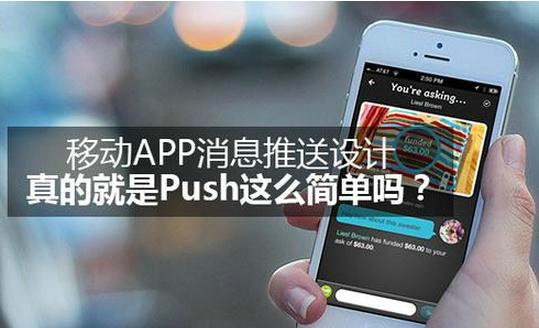 移动APP消息推送设计，真的就是Push这么简单吗？