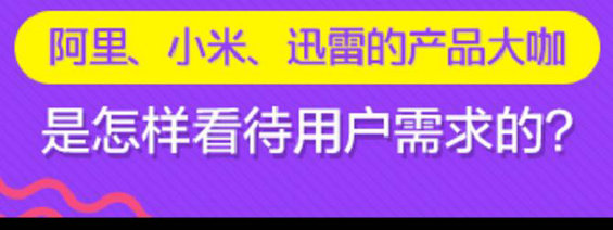 阿里、小米的产品经理，在挖掘用户需求时，都有哪些鲜为人知的诀窍？