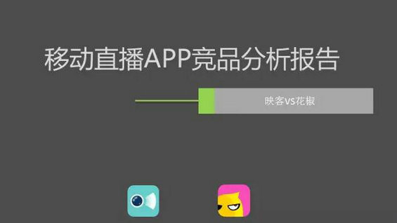 2113 最近很火的移动直播App竞品分析报告