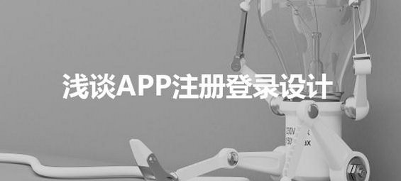 浅谈APP登录的逻辑设计