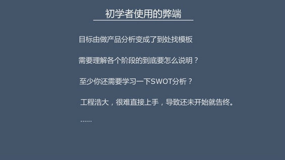 49 刚开始学习产品，我建议用简单方法来分析产品？