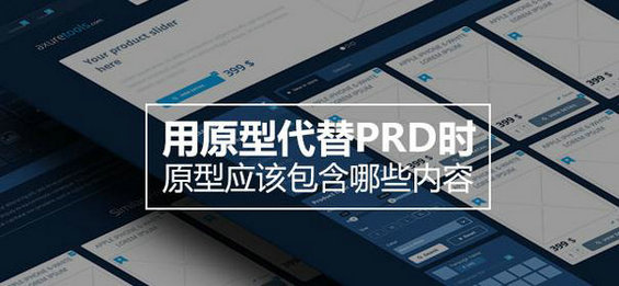 用原型代替PRD时，原型应该包含哪些内容