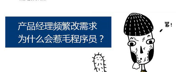 产品经理频繁改需求为什么会惹毛程序员？