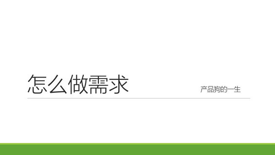 263 产品狗如何做需求