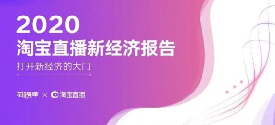 a182 阿里研究院：2020淘宝直播新经济报告