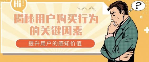 a129 付费转化上不去？可能是你没找到用户的感知价值！