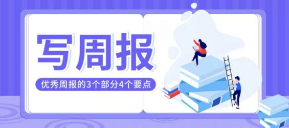 a124 一篇优秀的周报是怎样炼成的？3个部分4个要点