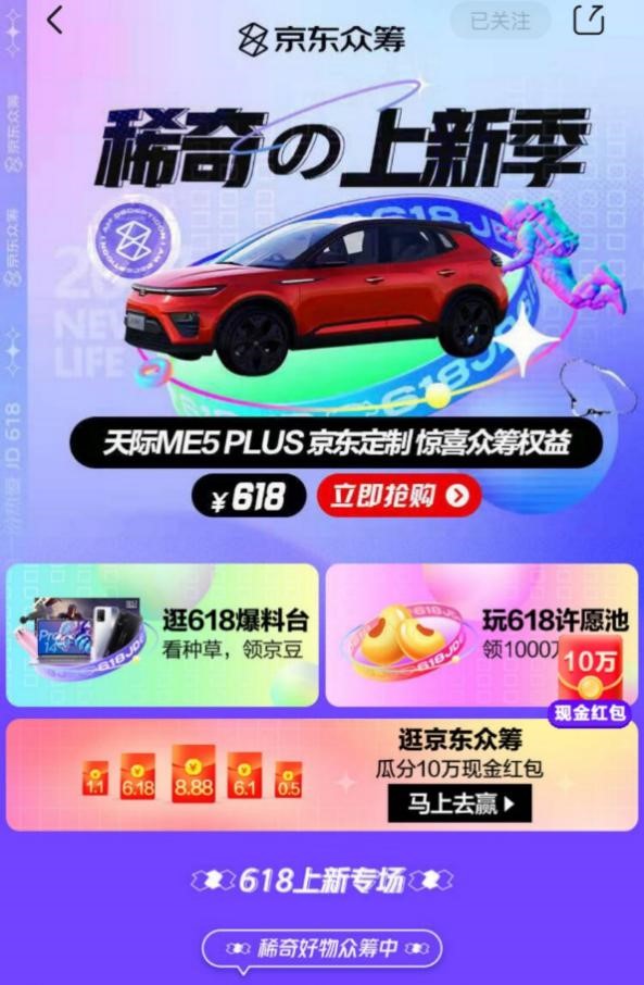 定了！15.99万！天际ME5 PLUS京东定制众筹现已开启