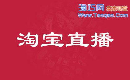 淘宝直播,淘宝直播商品图标打不开,淘宝直播商品图标