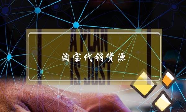 淘宝代销货源(淘宝代销货源网可靠吗)