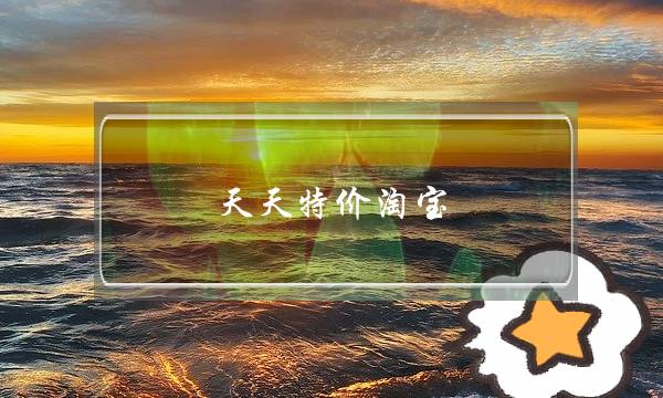 天天特价淘宝(天天特价淘宝网太阳镜)