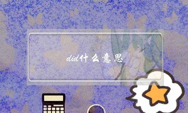 did什么意思(you did什么意思)