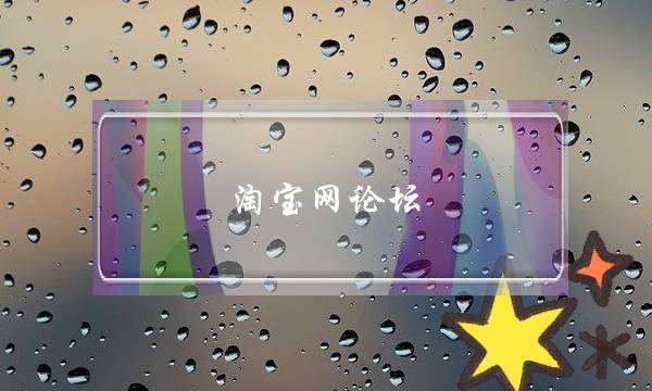 淘宝网论坛(淘宝网网页版)