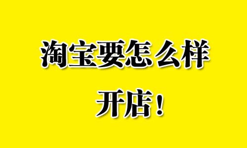 2021淘宝要怎么样开店（淘宝要怎么样付款，提交订单后怎么合并付款？）-第1张图片-开淘电商网