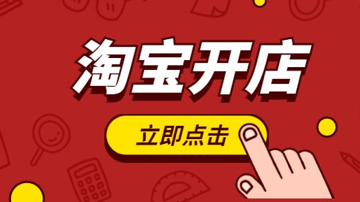 2021淘宝怎么样开店？是免费开店么？流程是怎样的?-第1张图片-开淘电商网