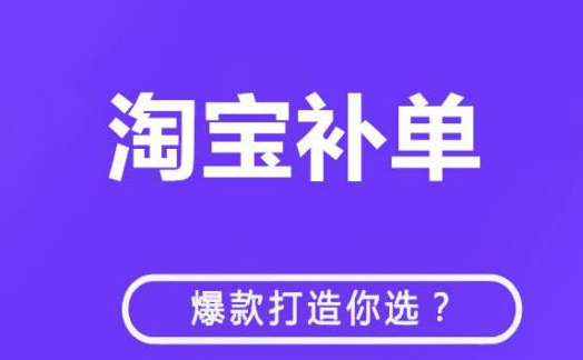 2021年淘宝补接单平台有哪些步骤？具体操作方法介绍-第1张图片-开淘电商网