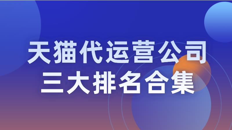 电商公司排名(杭州电商公司排名榜)-第1张图片-开淘电商网