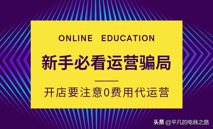 拼多多代运营公司靠谱吗(网上拼多多代运营的靠谱吗)-第1张图片-开淘电商网