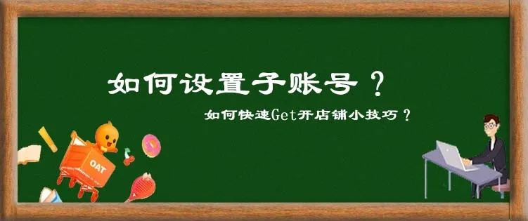 淘宝子账号怎么登陆(怎样申请淘宝账号注册)-第1张图片-开淘电商网