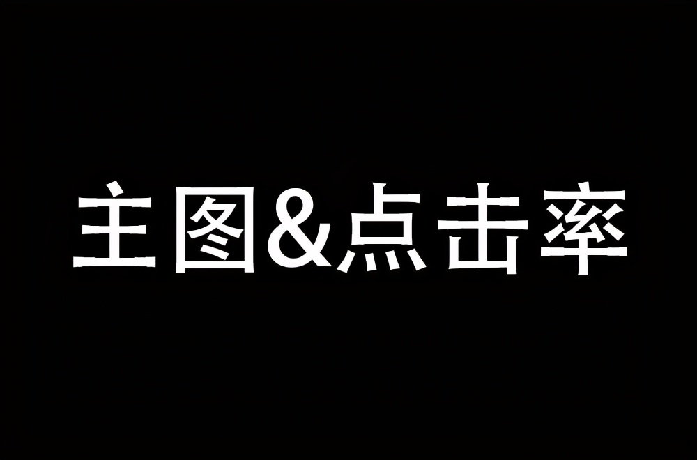 淘宝主图视频(淘宝主图视频用什么软件剪辑)-第1张图片-开淘电商网